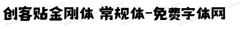 创客贴金刚体 常规体字体转换